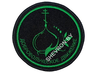 Шеврон Добровольческое движение